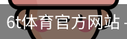 6T体育